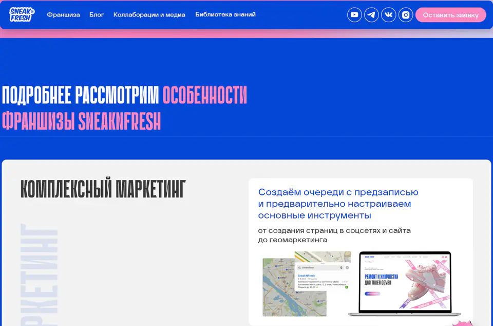 лендинг франшизы SneakNFresh: раздел «особенности франшизы» и комплексный маркетинг