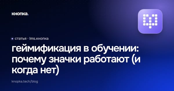 геймификация в обучении: почему значки работают (и когда нет)