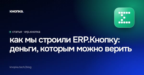 как мы строили ERP.Кнопку: деньги, которым можно верить