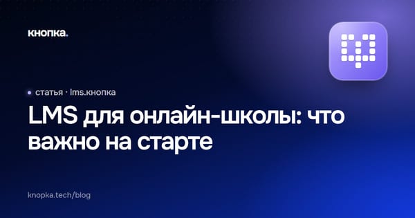 LMS для онлайн-школы: что важно на старте