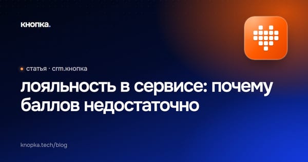 лояльность в сервисе: почему баллов недостаточно
