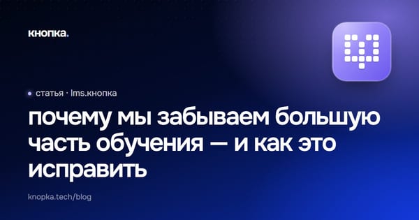 почему мы забываем большую часть обучения — и как это исправить