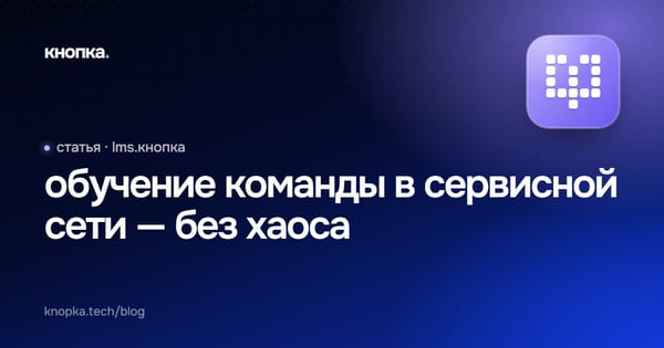 обучение команды в сервисной сети — без хаоса
