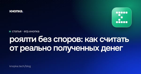 роялти без споров: как считать от реально полученных денег