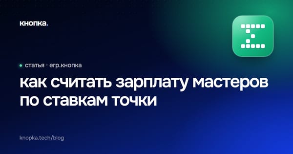как считать зарплату мастеров по ставкам точки